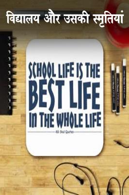 विघालय और उसकी स्मृतियां