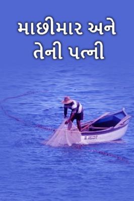 માછીમાર અને તેની પત્ની