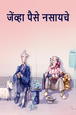 जेंव्हा पैसे नसायचे .......