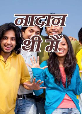 नादान थी मैं