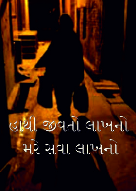 હાથી જીવતો લાખનો મરે સવા લાખનો