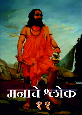मनाचे श्लोक - ११