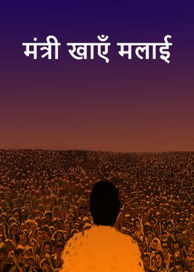 मंत्री खाएँ मलाई