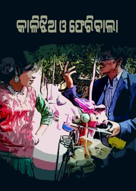 କାଳିଝିଅ ଓ ଫେରିବାଲା