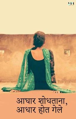 आघार शाेधताना, आधार हाेत गेले