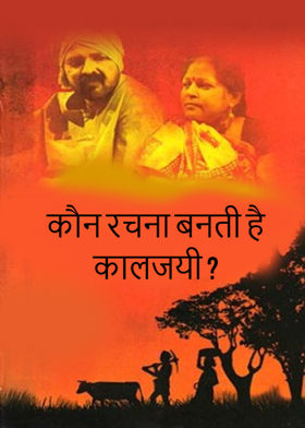 कौन रचना बनती है कालजयी ?