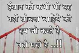 ✍ इंसान को कभी भी यह नहीं सोचना चाहिये की हम जो करते है वही सही है ..!!