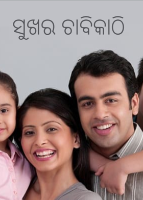 ସୁଖର ଚାବିକାଠି