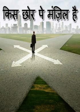 किस छोर पे मंज़िल है