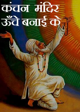 कंचन मंदिर ऊँचे बनाई के