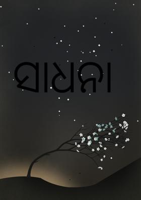 ସାଧନା