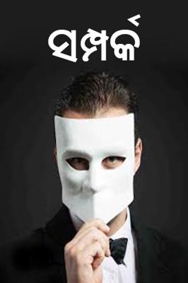 ସମ୍ପର୍କ