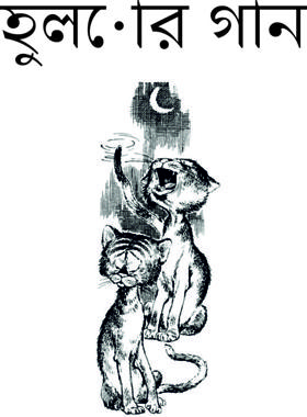 হুলোর গান