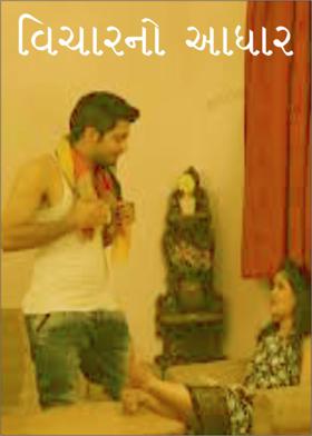 વિચારનો આધાર