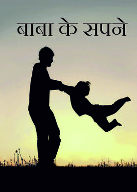 बाबा के सपने