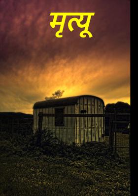 मृत्यू
