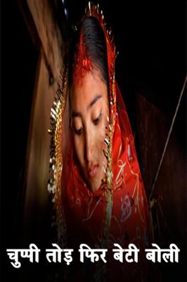 चुप्पी तोड़ फिर बेटी बोली