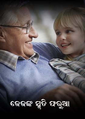 ଜେଜଙ୍କ ସ୍ମୃତି ଫରୁଆ