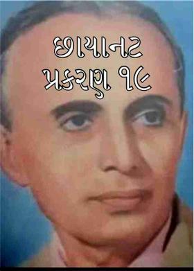 છાયાનટ  પ્રકરણ ૧૯