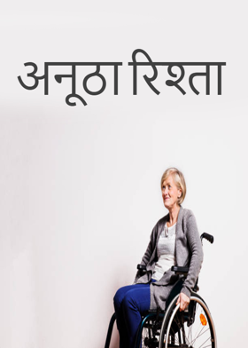 अनूठा रिश्ता