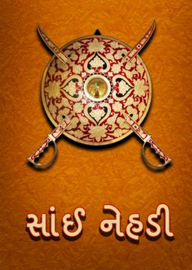 સાંઈ નેહડી