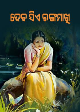 ଦେବ ସିଏ ରଙ୍ଗମାଖି