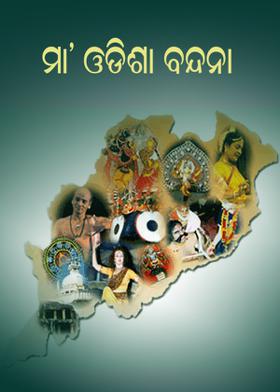 ମା' ଓଡିଶା ବନ୍ଦନା