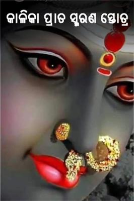 କାଳିକା ପ୍ରାତ ସ୍ମରଣ ସ୍ତୋତ୍ର