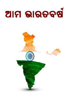 ଆମ ଭIରତବର୍ଷ