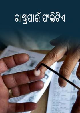 ରାଷ୍ଟ୍ରପାଇଁ  ପଂକ୍ତିଟିଏ