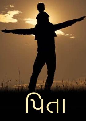 પિતા