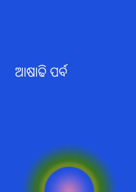 ଆଷାଢି ପର୍ବ