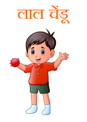 लाल चेंडू