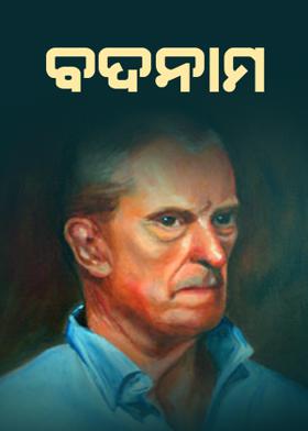 ବଦନାମ