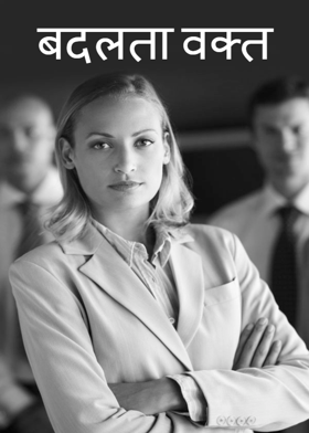 बदलता वक्त