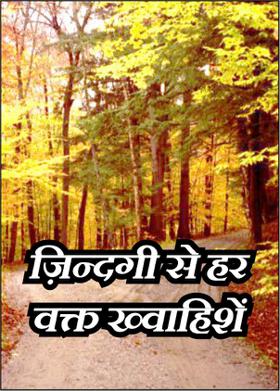 ज़िन्दगी से हर वक्त ख्वाहिशें