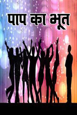 पाप का भूत