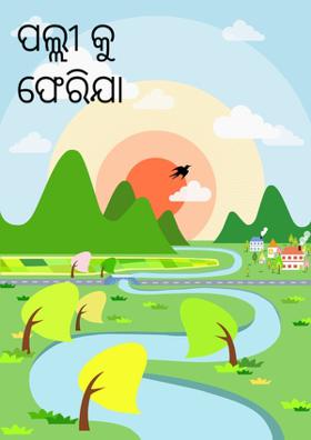 ପଲ୍ଲୀକୁ ଫେରିଯା