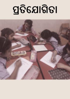 ପ୍ରତିଯୋଗିତା