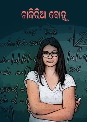 ଚାକିରିଆ ବୋହୂ