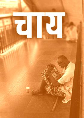 चाय