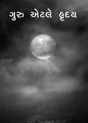 ગુરુ એટલે હૃદય