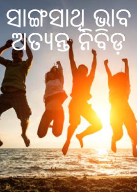ସାଙ୍ଗସାଥି ଭାବ ଅତ୍ୟନ୍ତ ନିବିଡ଼