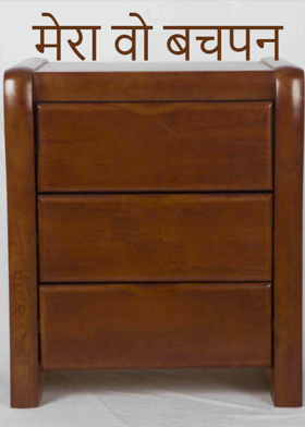 मेरा वो बचपन