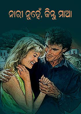 ନାରୀ ନୁହେଁ,କିନ୍ତୁ ମାଆ