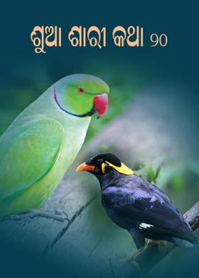 ଶୁଆ ଶାରୀ କଥା - ୨୦