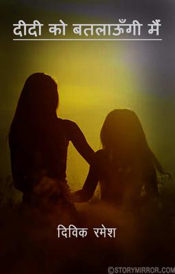 दीदी को बतलाऊँगी मैंं