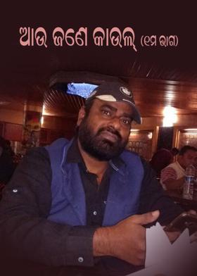 ଆଉ ଜଣେ କାଉଲ୍ (୧ମ ଭାଗ )