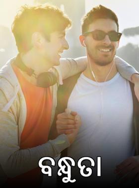 ବନ୍ଧୁତା