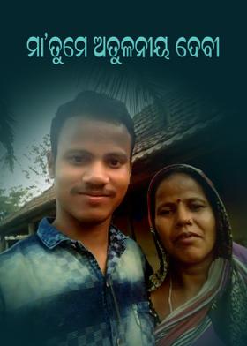 ମା'ତୁମେ ଅତୁଳନୀୟ ଦେବୀ
